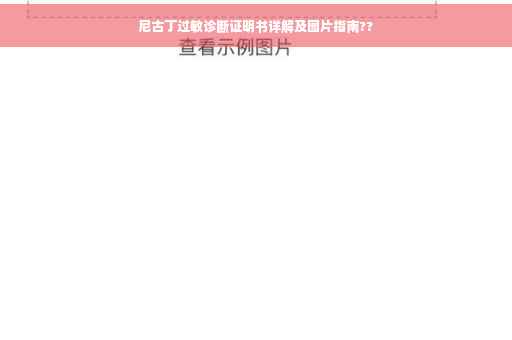 尼古丁过敏诊断证明书详解及图片指南??