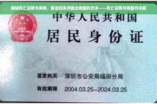 揭秘死亡证明书真相，解读信息并做出推断的艺术——死亡证明书推断书详解