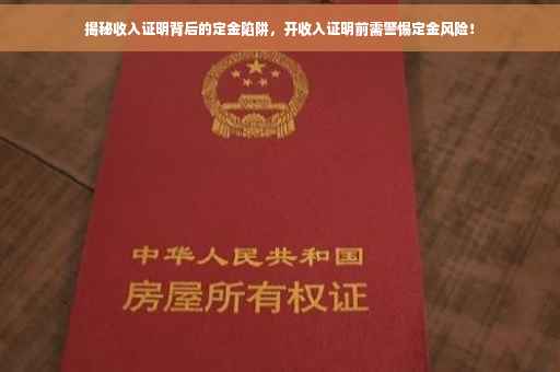 揭秘收入证明背后的定金陷阱，开收入证明前需警惕定金风险！
