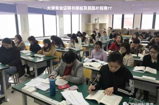 大学专业证明书模板及其图片指南??