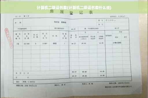 计算机二级证书套(计算机二级证书套什么纸)