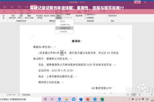驾驶记录证明书申请详解，重要性、流程与撰写指南??
