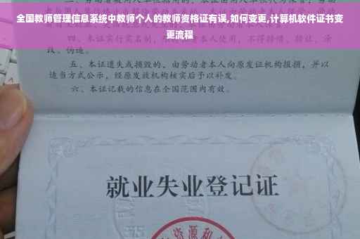 全国教师管理信息系统中教师个人的教师资格证有误,如何变更,计算机软件证书变更流程