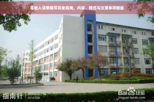 零收入证明撰写完全指南，内容、格式与注意事项模板