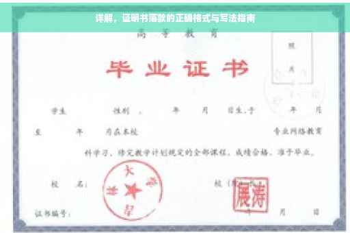 详解，证明书落款的正确格式与写法指南