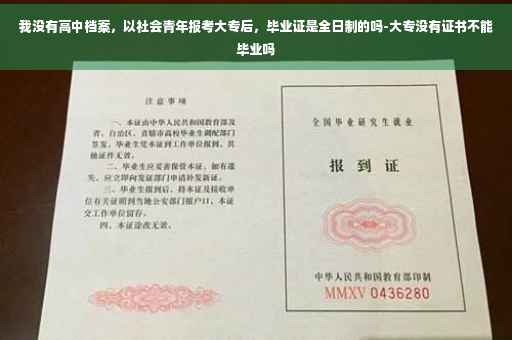 我没有高中档案，以社会青年报考大专后，毕业证是全日制的吗-大专没有证书不能毕业吗