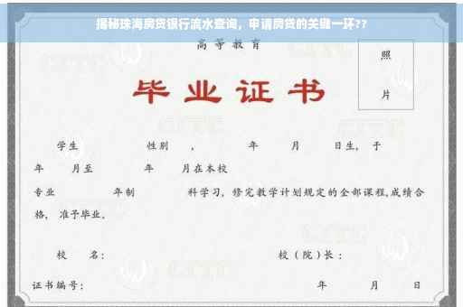 揭秘珠海房贷银行流水查询，申请房贷的关键一环??