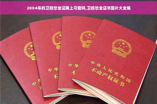 2004年的卫校毕业证网上可查吗,卫校毕业证书图片大全集