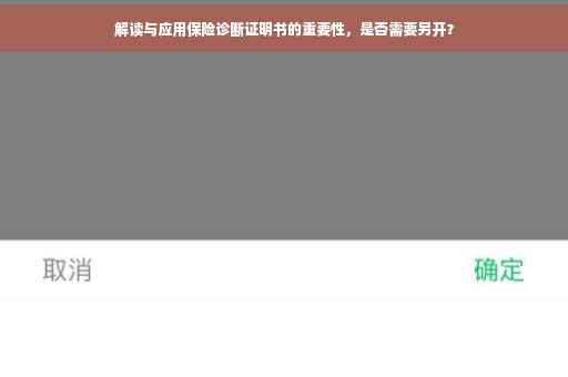 解读与应用保险诊断证明书的重要性，是否需要另开？
