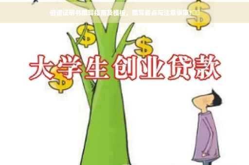 借调证明书撰写指南及模板，撰写要点与注意事项?⚡️