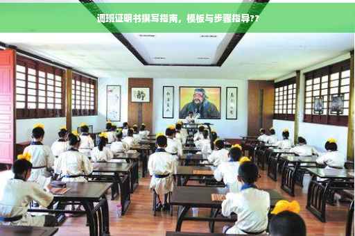 调班证明书撰写指南，模板与步骤指导??