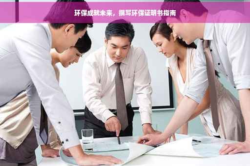 环保成就未来，撰写环保证明书指南