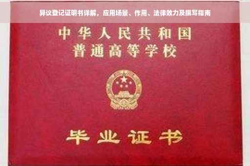异议登记证明书详解，应用场景、作用、法律效力及撰写指南