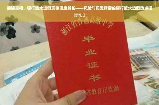 揭秘真相，银行流水造假现象深度解析——风险与犯罪背后的银行流水造假热点探讨?⚡️