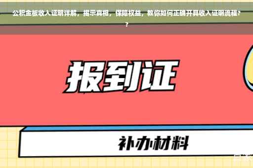 公积金板收入证明详解，揭示真相，保障权益，教你如何正确开具收入证明流程??