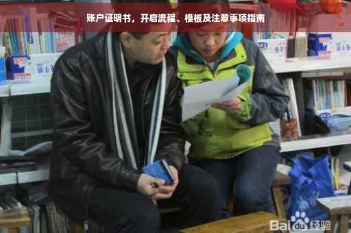 账户证明书，开启流程、模板及注意事项指南