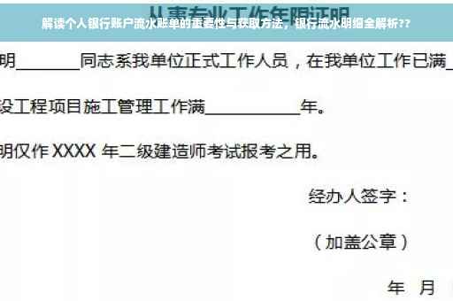 解读个人银行账户流水账单的重要性与获取方法，银行流水明细全解析??
