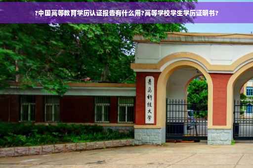 ?中国高等教育学历认证报告有什么用?高等学校学生学历证明书?