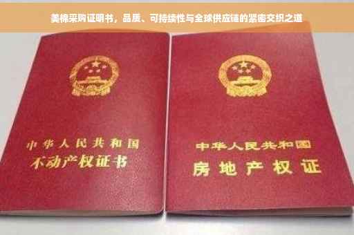 美棉采购证明书，品质、可持续性与全球供应链的紧密交织之道