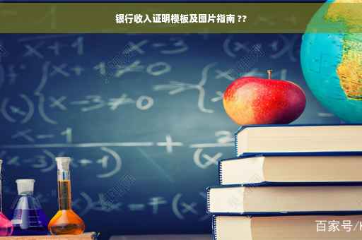 银行收入证明模板及图片指南 ??