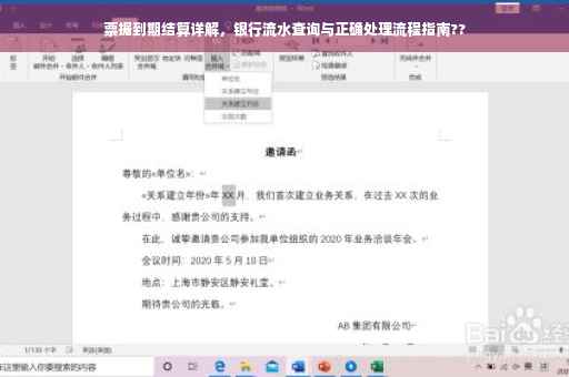 票据到期结算详解，银行流水查询与正确处理流程指南??
