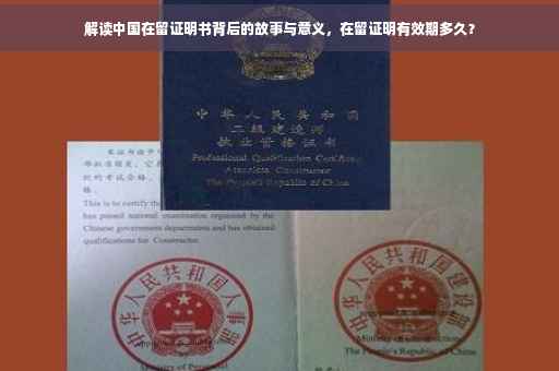 解读中国在留证明书背后的故事与意义，在留证明有效期多久？