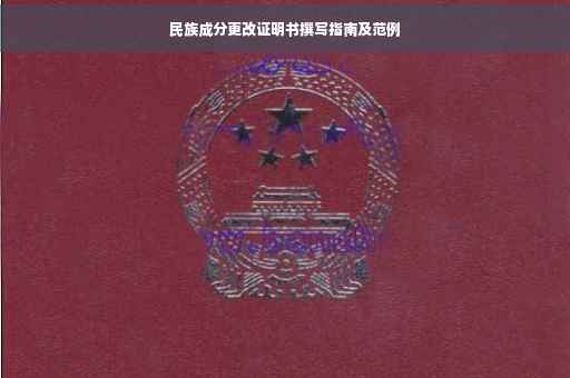 民族成分更改证明书撰写指南及范例