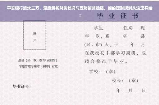 平安银行流水三万，深度解析财务状况与理财策略选择，你的理财规划从这里开始！