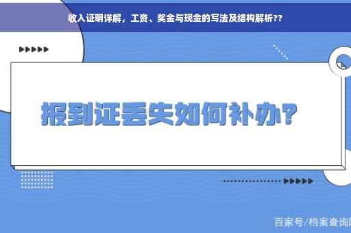 收入证明详解，工资、奖金与现金的写法及结构解析??