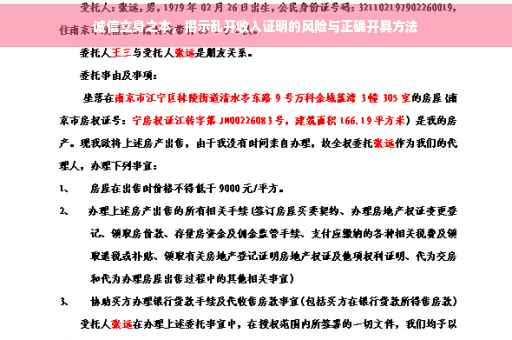 诚信立身之本，揭示乱开收入证明的风险与正确开具方法