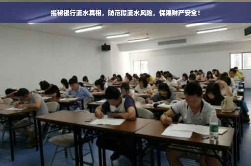 揭秘银行流水真相，防范假流水风险，保障财产安全！