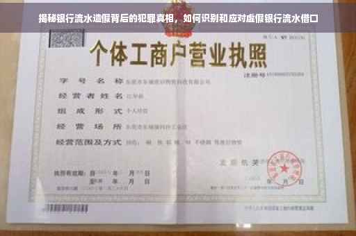揭秘银行流水造假背后的犯罪真相，如何识别和应对虚假银行流水借口