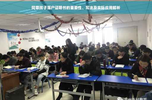 同意孩子落户证明书的重要性、写法及实际应用解析