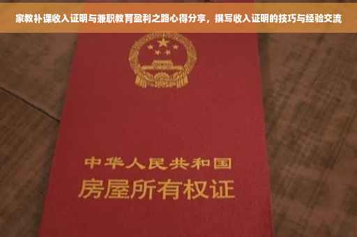 家教补课收入证明与兼职教育盈利之路心得分享，撰写收入证明的技巧与经验交流