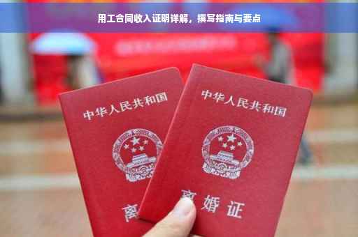 用工合同收入证明详解，撰写指南与要点