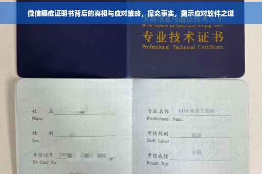微信癌症证明书背后的真相与应对策略，探究事实，揭示应对软件之道