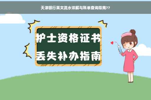 天津银行英文流水详解与账单查询指南??