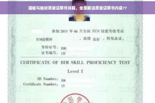 端板与板材质量证明书详解，全面解读质量证明书内容??