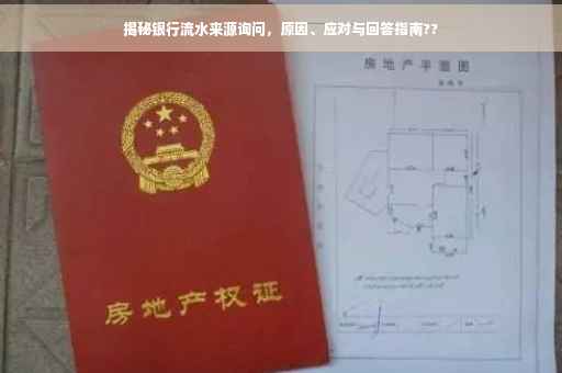 揭秘银行流水来源询问，原因、应对与回答指南??