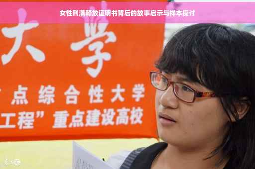 女性刑满释放证明书背后的故事启示与样本探讨