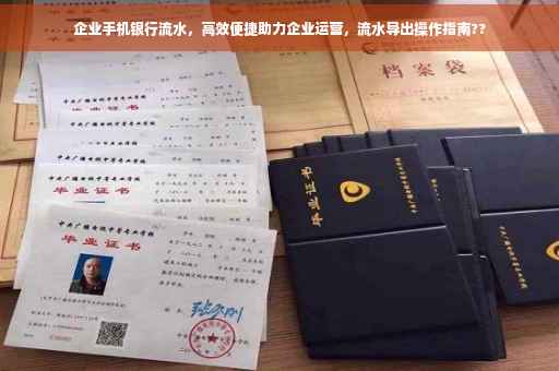企业手机银行流水，高效便捷助力企业运营，流水导出操作指南??
