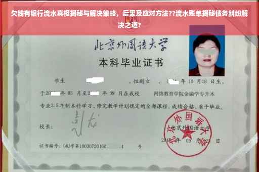 欠钱有银行流水真相揭秘与解决策略，后果及应对方法??流水账单揭秘债务纠纷解决之道?