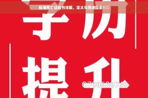 标准死亡证明书详解，定义与用途探索?⚡️
