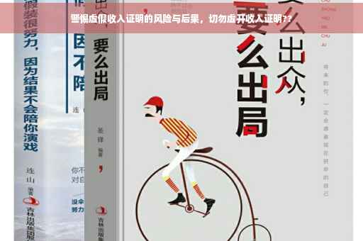警惕虚假收入证明的风险与后果，切勿虚开收入证明??