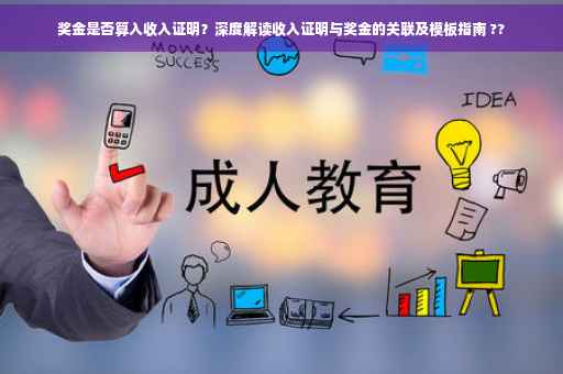 奖金是否算入收入证明？深度解读收入证明与奖金的关联及模板指南 ??