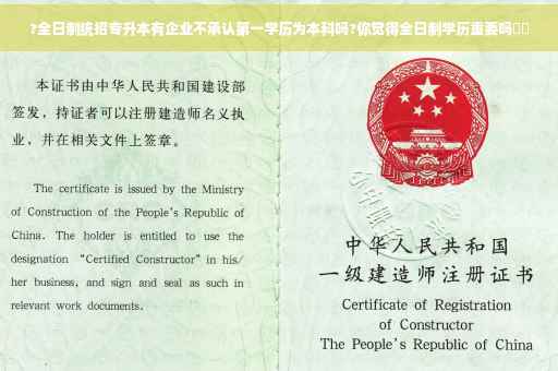 ?全日制统招专升本有企业不承认第一学历为本科吗?你觉得全日制学历重要吗⚡️
