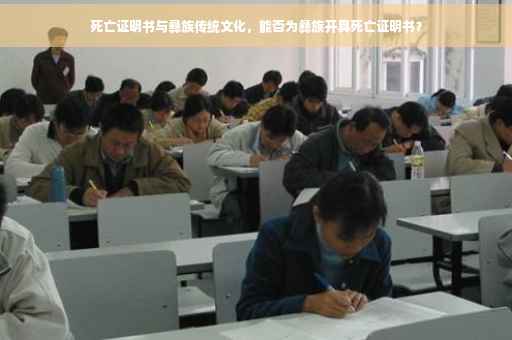 死亡证明书与彝族传统文化，能否为彝族开具死亡证明书？