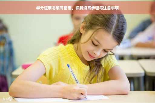 学分证明书填写指南，详解填写步骤与注意事项