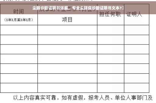 尘肺诊断证明书详解，专业尘肺病诊断证明书文本?✨