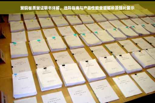 紫铜板质量证明书详解，选购指南与产品性能全面解析及图片展示